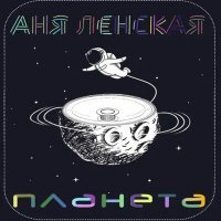 Скачать песню Аня Ленская - Планета