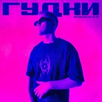 Скачать песню okeyburick - Гудки