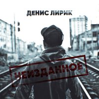 Скачать песню Денис Лирик - И если я ушёл