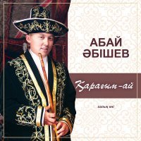 Скачать песню Абай Әбішев - Қарағым-ай
