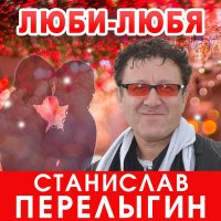 Скачать песню Станислав Перелыгин - Люби-любя