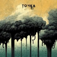 Скачать песню OTRAVA - Точка