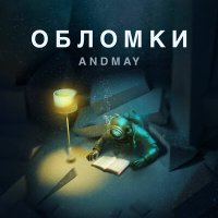 Скачать песню AndMay - Что-то новое