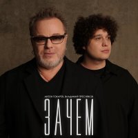 Скачать песню Антон Токарев, Владимир Пресняков - Зачем