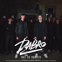 Скачать песню Dabro - Все за одного