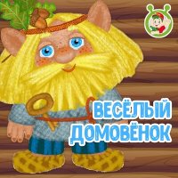 Скачать песню МультиВарик ТВ - Весёлый домовёнок