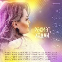 Скачать песню Гузелия - Рэхмэт, ходай