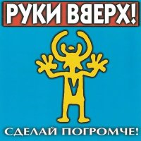 Скачать песню Руки Вверх! - Крошка моя