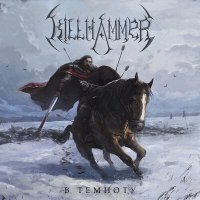 Скачать песню KillHammer - Сомнамбула