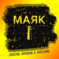 Скачать песню Varzan, Braskin, Kae1san - Маяк