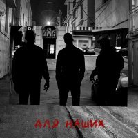 Скачать песню Кипа - Для Наших