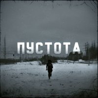 Скачать песню PHXXSPHOR - Пустота