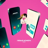 Скачать песню GEOR - Левые номера