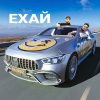 Скачать песню ОзорNICK, Мурад - Ехай