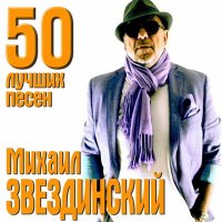 Скачать песню Михаил Звездинский - Звезда Давида