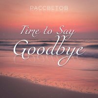 Скачать песню РАССВЕТОВ - Time to Say Goodbye