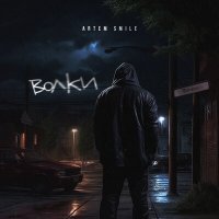 Скачать песню Artem Smile - Волки