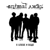 Скачать песню Animal ДжаZ - О хлебе и воде