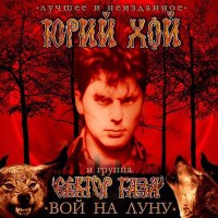 Скачать песню Юрий Хой - Вампиры (1985)