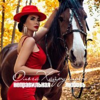 Скачать песню Ольга Хайруллова - неправильная любовь