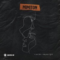 Скачать песню Mimiton - Слепо нарисуй