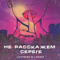 Скачать песню Lavfranc, LVDIZZY - Не расскажем Серёге