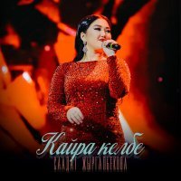 Скачать песню Саадат Жыргалбекова - Бакыт издеп кайрылып кайра келбе
