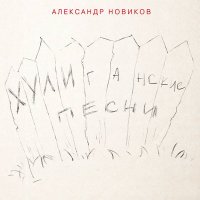 Скачать песню Александр Новиков - Девочка мне писала