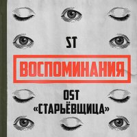 Скачать песню ST - Воспоминания