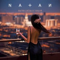 Скачать песню Natan - Вытри слёзы и танцуй