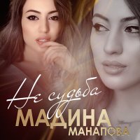 Скачать песню Мадина Манапова - Не судьба