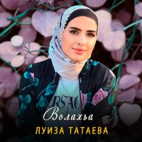 Скачать песню Луиза Татаева - Волахьа