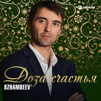 Скачать песню Bzhambeev - Доза счастья
