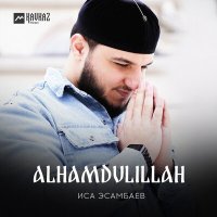 Скачать песню Иса Эсамбаев - Alhamdulillah