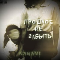 Скачать песню Nanami, GANGO - За моим окном