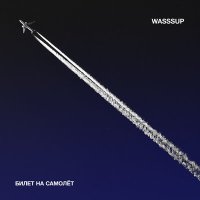 Скачать песню WASSSUP - Билет на самолёт