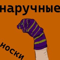 Скачать песню наручные носки - Ёбнулся