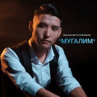 Скачать песню Ырыскелди Сатыбалдиев - Мугалим