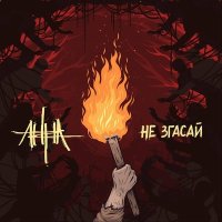 Скачать песню Анна - Не згасай