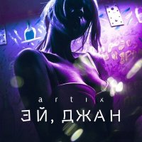 Скачать песню Artix - Эй, джан