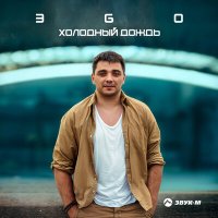 Скачать песню ЭGO - Холодный дождь