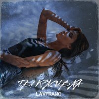 Скачать песню Lavfranc - Ты красивая