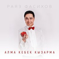 Скачать песню Раяз Фасихов - Рэхэт бэхет