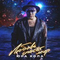 Скачать песню Юра Кола - Любовь спасёт мир