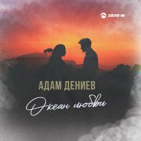 Скачать песню Адам Дениев - Океан любви