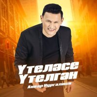 Скачать песню Анвар Нургалиев - Yтеләсе үтелгән