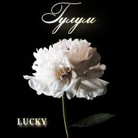 Скачать песню Lucky - Гулум