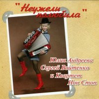 Скачать песню Юлия Андреева, Сергей Войтенко, Квартет Нон Стоп - Тум балалайка