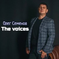 Скачать песню Олег Семёнов - The Voices