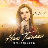 Скачать песню Нана Тибилова - Тархъады балас